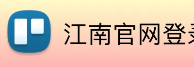 江南官网登录 logo